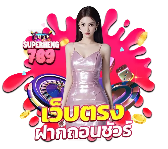 SUPERHENG789 สล็อตคาสิโนมาแรง เล่นง่าย กำไรไว