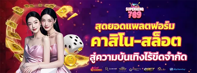 SUPERHENG789 แพลตฟอร์มคาสิโนสล็อตครบวงจร