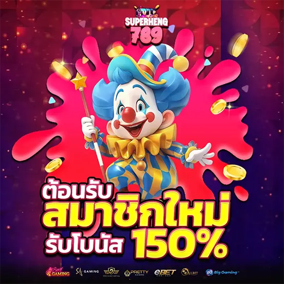 SUPERHENG789 โบนัสสมาชิกใหม่ เว็บสล็อตแตกง่าย