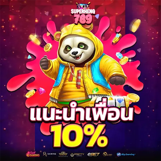 SUPERHENG789 แนะนำเพื่อน คาสิโนได้เงินจริง