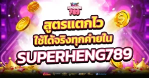SUPERHENG789 สูตรสล็อต ใช้ได้จริงทุกค่าย
