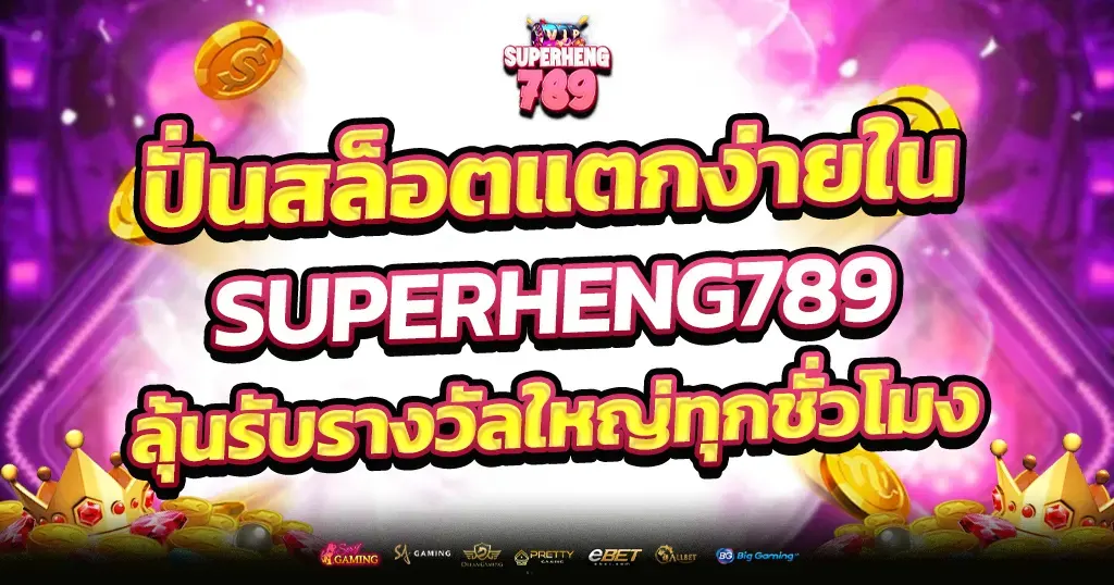 SUPERHENG789 สล็อตแตกง่าย ลุ้นรางวัลใหญ่